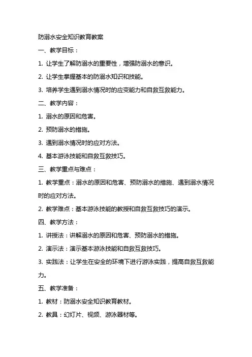 防溺水安全知识教育教案