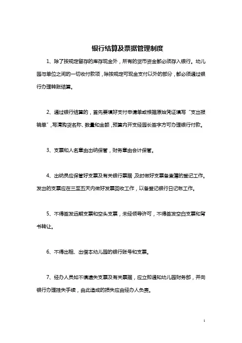 幼儿园资金银行结算及票据管理制度