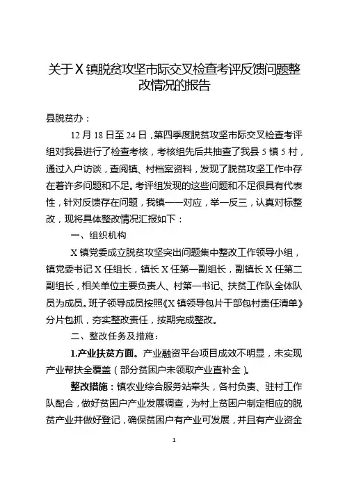 镇四季度脱贫攻坚市际交叉检查考评反馈问题整改情况的报告