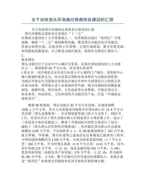 关于加快垡头环渤海总部商务区建设的汇报