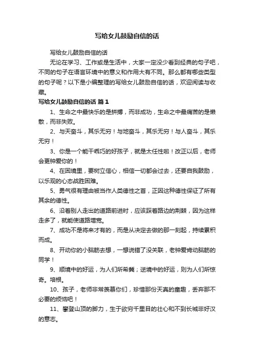 写给女儿鼓励自信的话