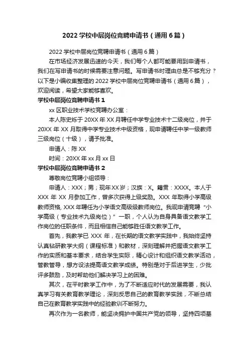 2022学校中层岗位竞聘申请书（通用6篇）