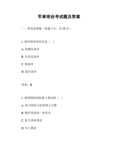 军事理论考试题及答案