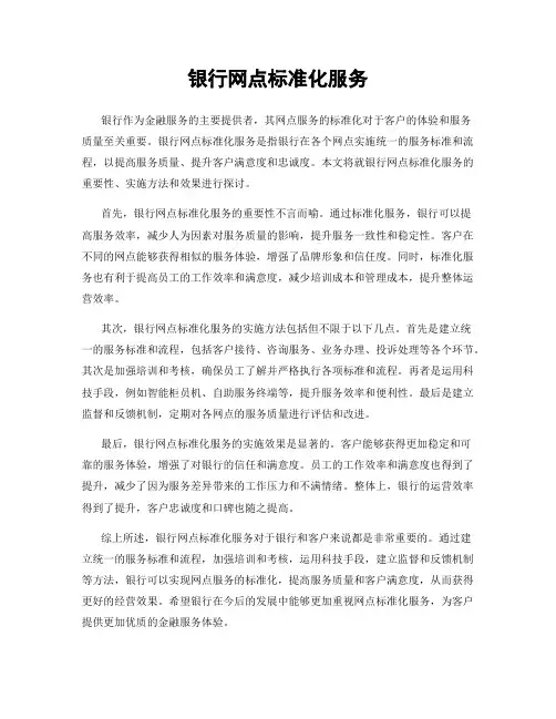 银行网点标准化服务