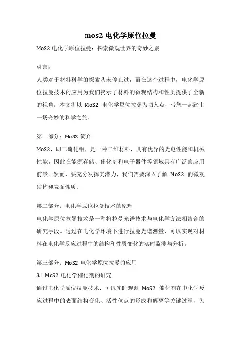 mos2电化学原位拉曼