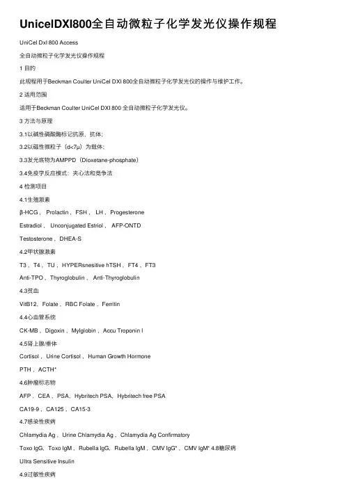 UnicelDXI800全自动微粒子化学发光仪操作规程