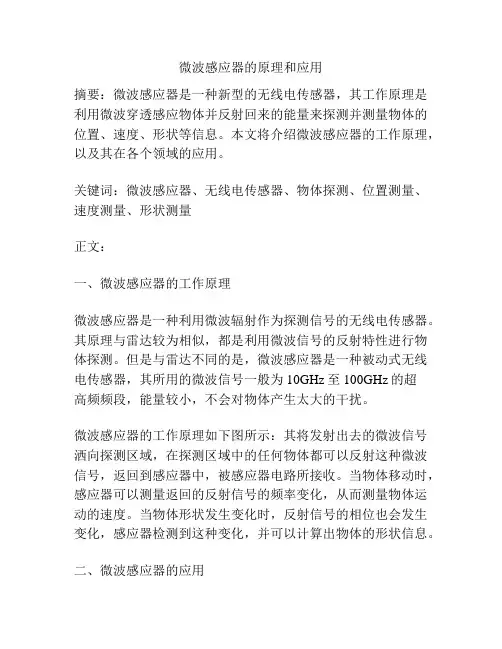 微波感应器的原理和应用