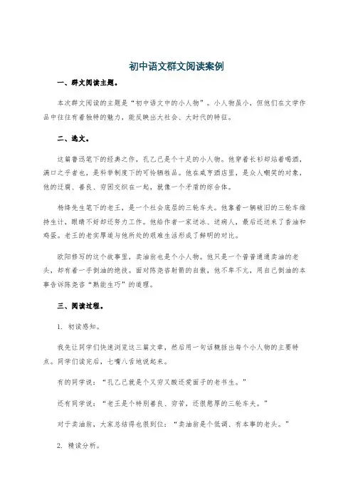 初中语文群文阅读案例