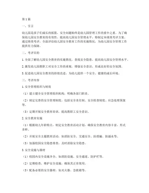 幼儿园安全教育绩效考评(3篇)