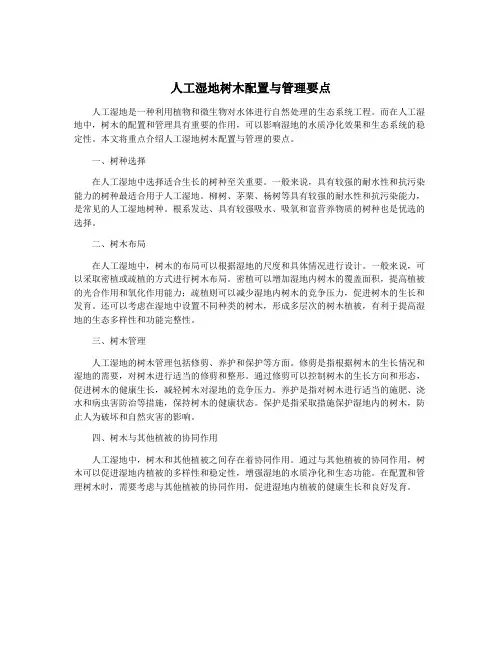 人工湿地树木配置与管理要点
