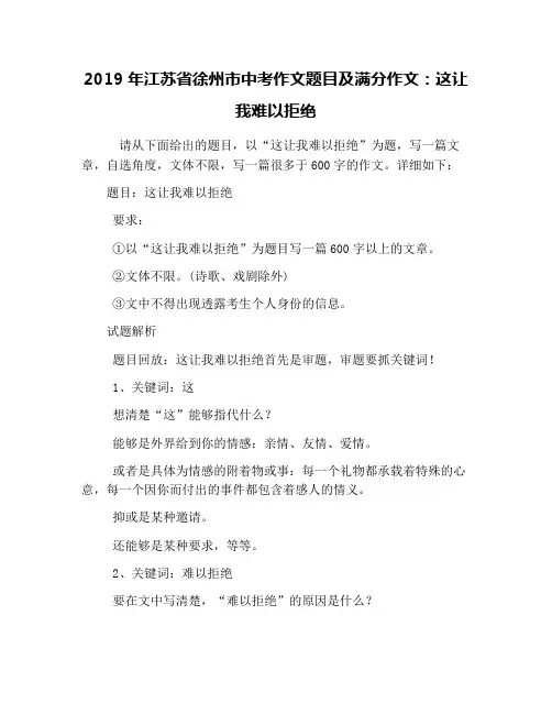 2019年江苏省徐州市中考作文题目及满分作文：这让我难以拒绝