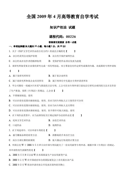 【精选资料】真题版04月自学考试00226知识产权法历年真题