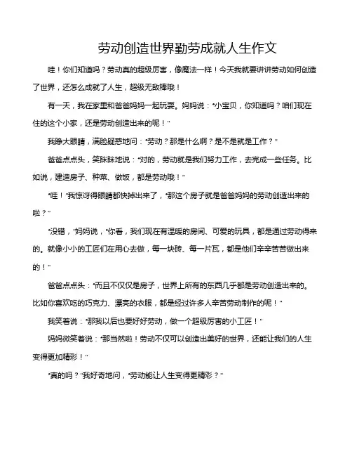 劳动创造世界勤劳成就人生作文