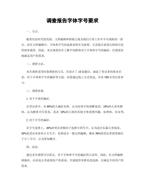 调查报告字体字号要求