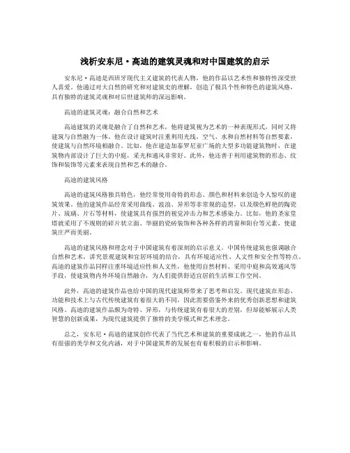 浅析安东尼·高迪的建筑灵魂和对中国建筑的启示