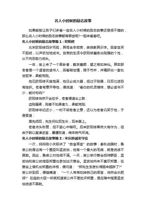 名人小时候的励志故事