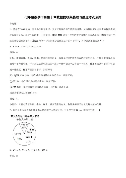 七年级数学下册第十章数据的收集整理与描述考点总结(带答案)