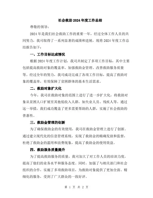 社会救助2024年度工作总结