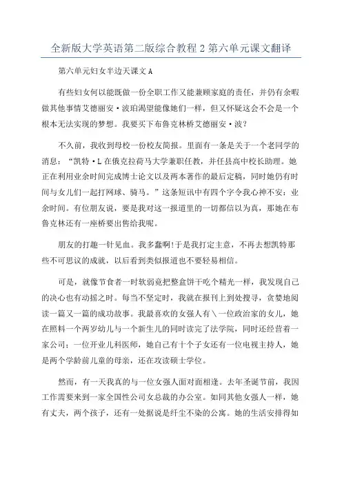 全新版大学英语第二版综合教程2第六单元课文翻译