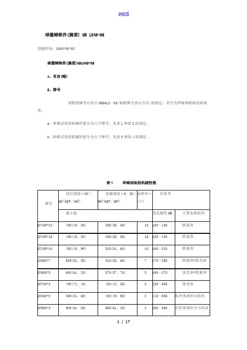 球墨铸铁国家实用标准(摘要)