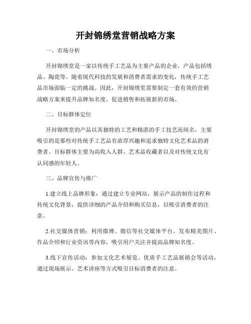 开封锦绣堂营销战略方案