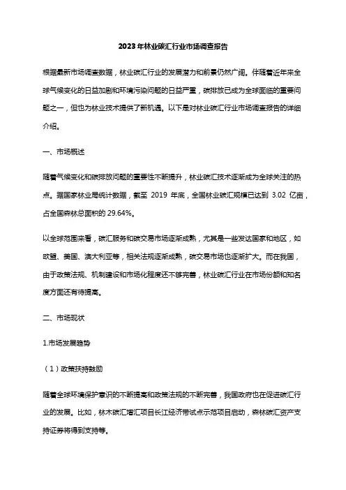 2023年林业碳汇行业市场调查报告