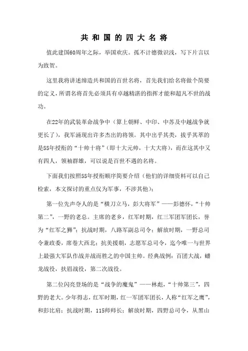 共 和 国 的 四 大 名 将
