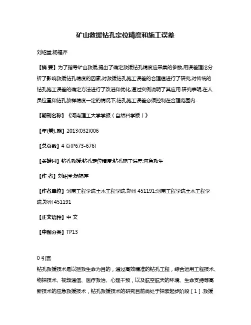 矿山救援钻孔定位精度和施工误差