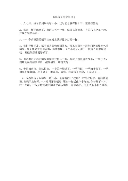 形容橘子的优美句子