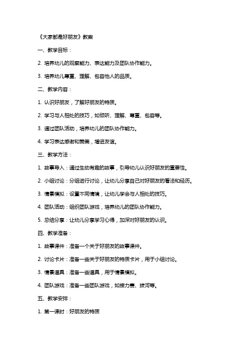 《大家都是好朋友》教案