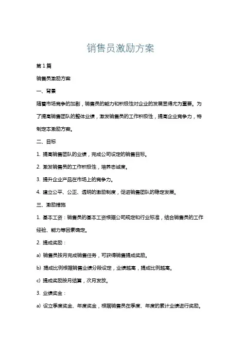 销售员激励方案
