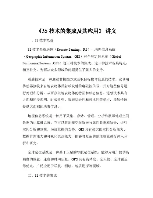 《3S 技术的集成及其应用》 讲义