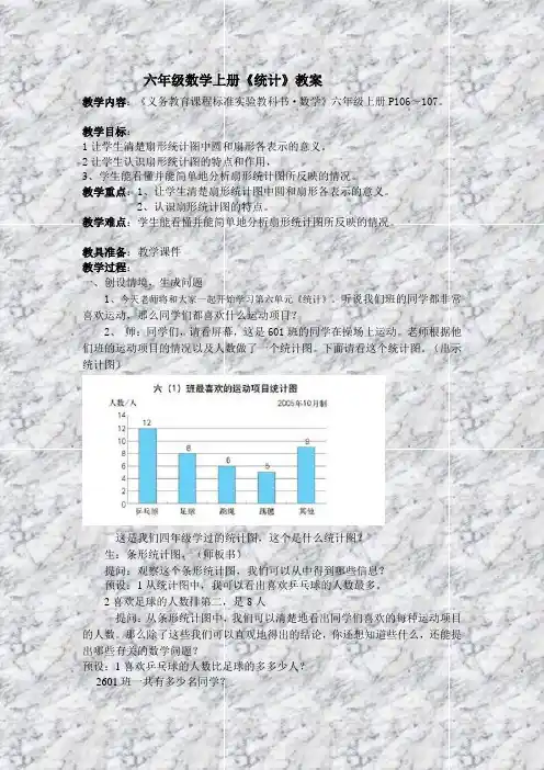 六年级数学上册《统计》教案