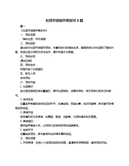 社团节游园节策划书3篇