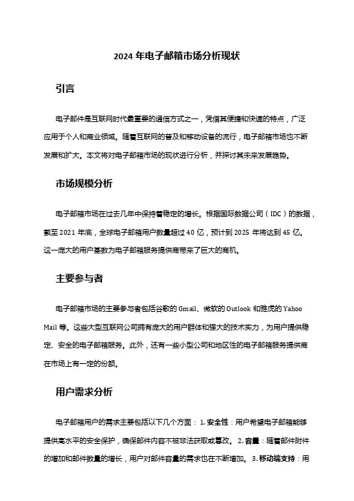 2024年电子邮箱市场分析现状