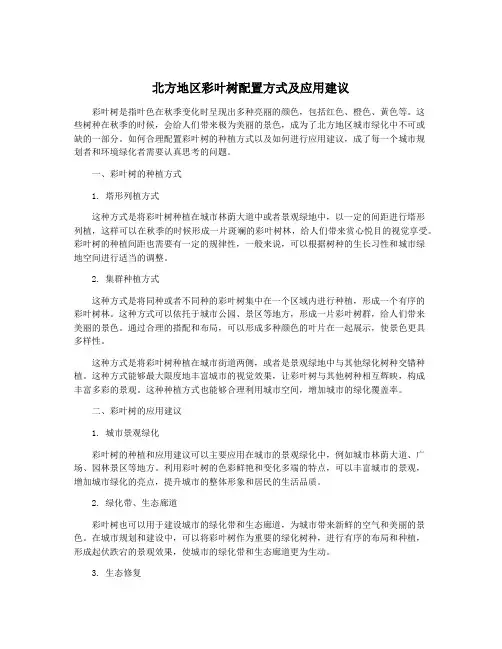 北方地区彩叶树配置方式及应用建议
