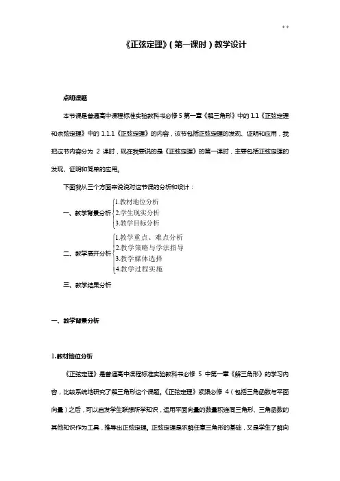 正弦定理(第一课时)教学活动设计