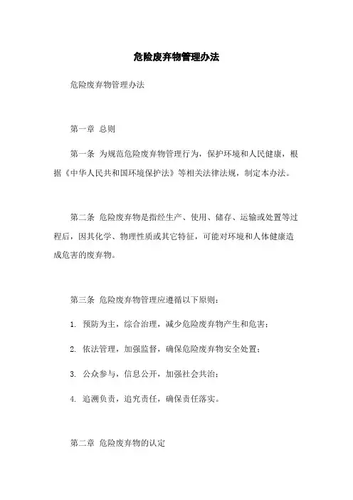 危险废弃物管理办法