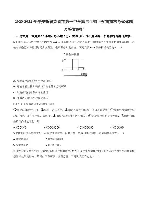 2020-2021学年安徽省芜湖市第一中学高三生物上学期期末考试试题及答案解析