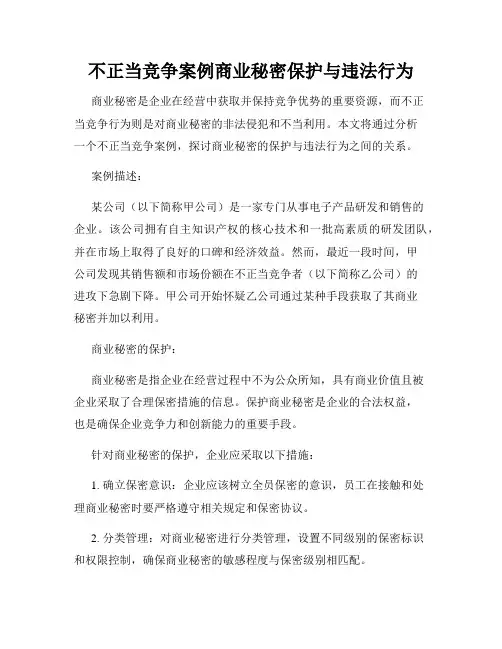 不正当竞争案例商业秘密保护与违法行为