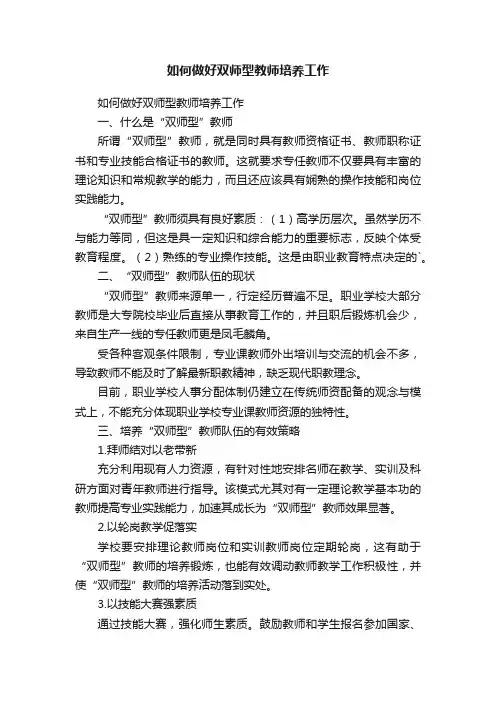 如何做好双师型教师培养工作
