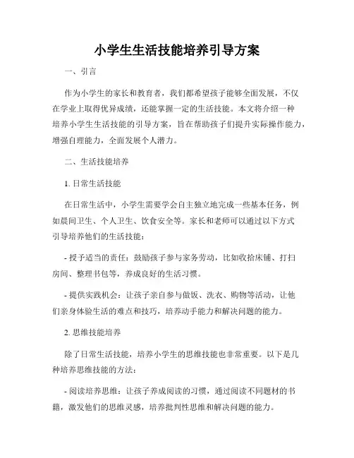 小学生生活技能培养引导方案