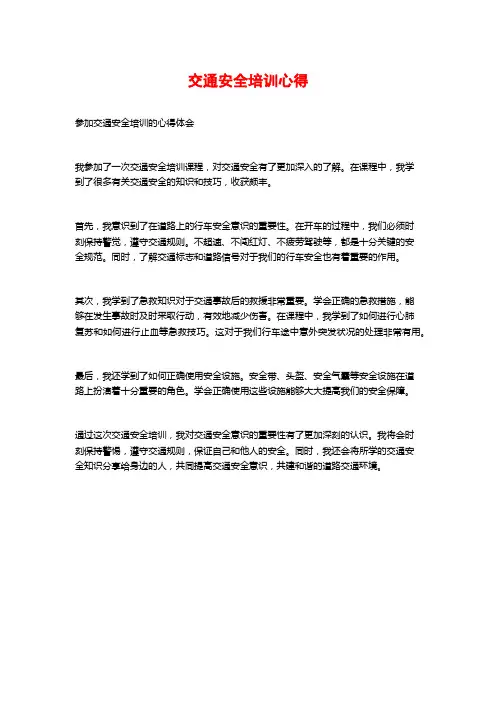 交通安全培训心得