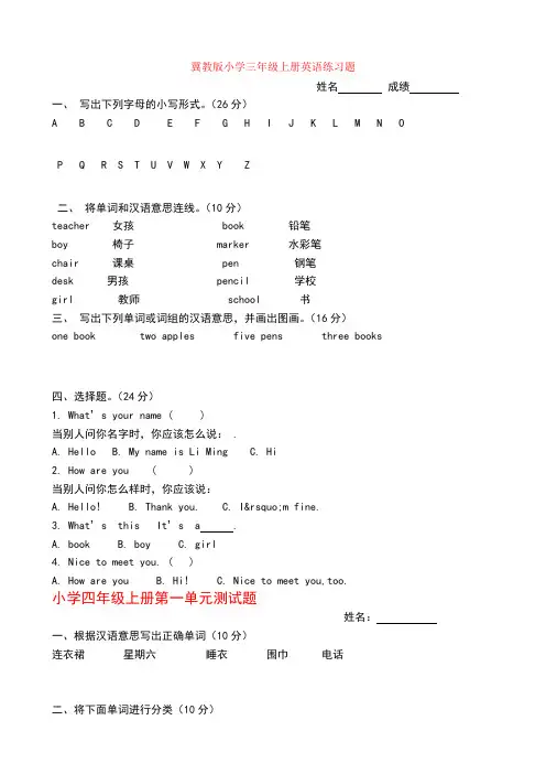 冀教版小学三年级上册英语练习题