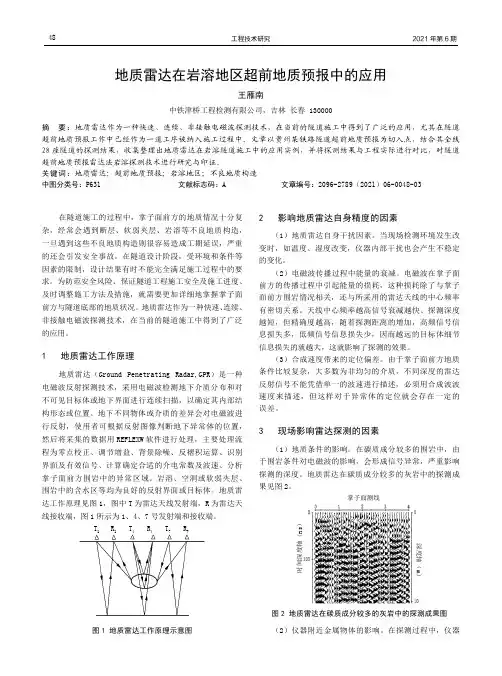 地质雷达在岩溶地区超前地质预报中的应用