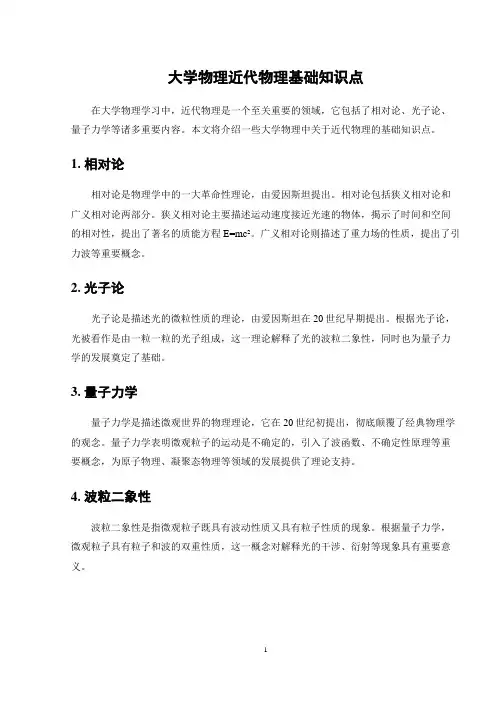 大学物理近代物理基础知识点