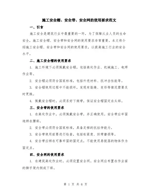 施工安全帽、安全带、安全网的使用要求范文（三篇）