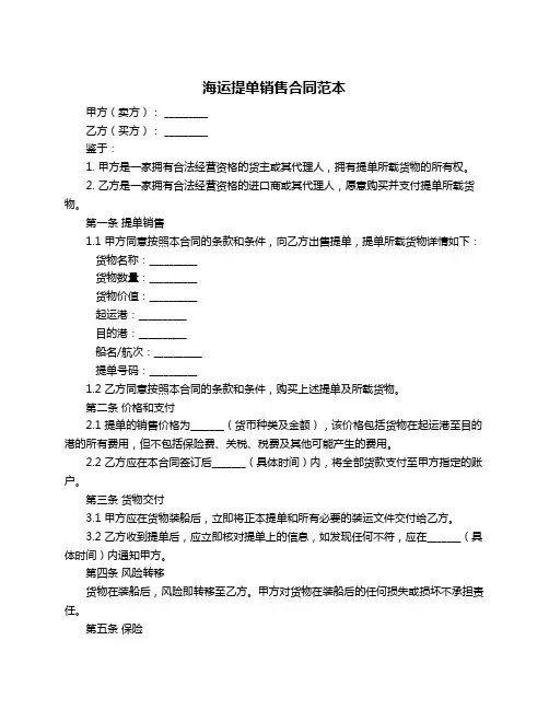 海运提单销售合同范本