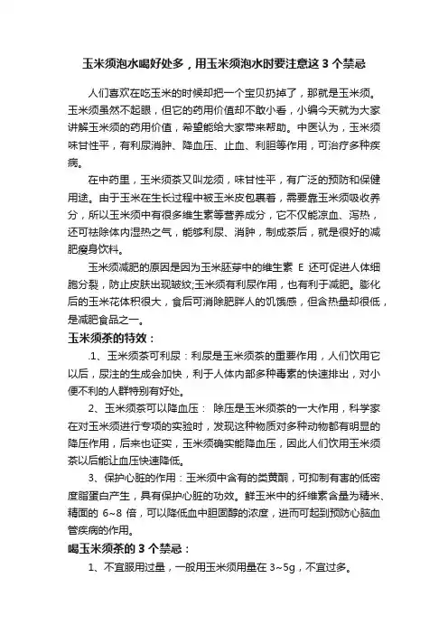 玉米须泡水喝好处多，用玉米须泡水时要注意这3个禁忌