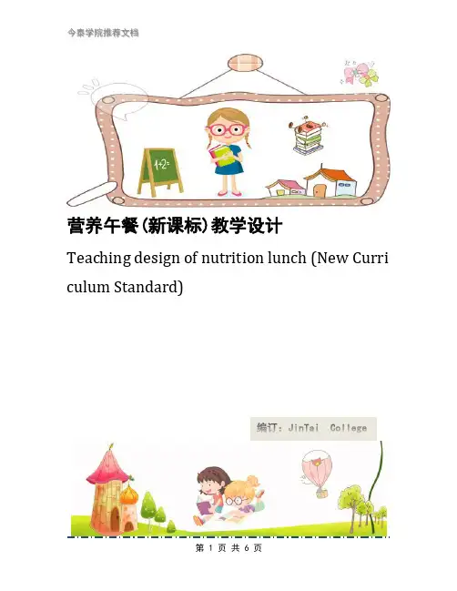 营养午餐(新课标)教学设计